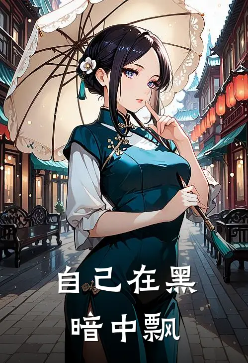 自己在黑暗中飘过的句子