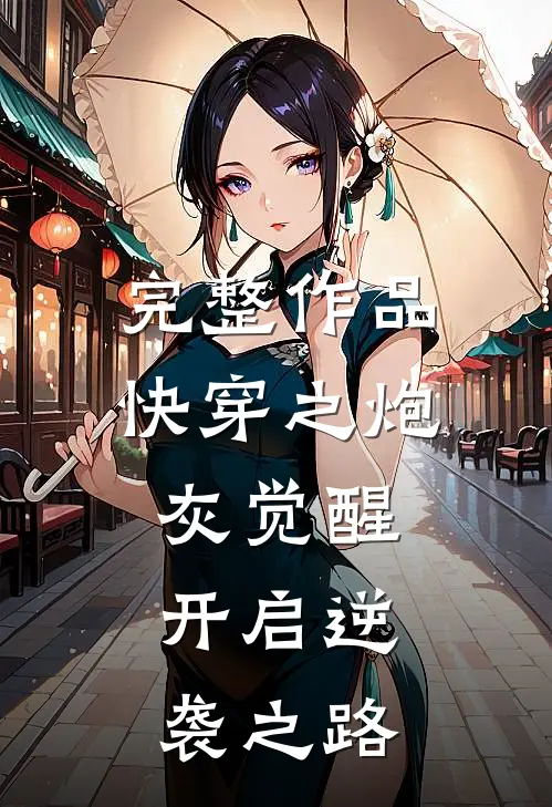 完整作品快穿之炮灰觉醒,开启逆袭之路免费阅读