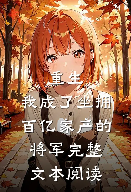 重生我成了坐拥百亿家产的将军完整文本阅读