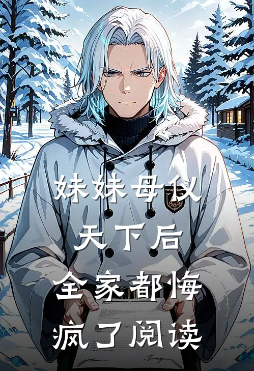 妹妹母仪天下后,全家都悔疯了阅读