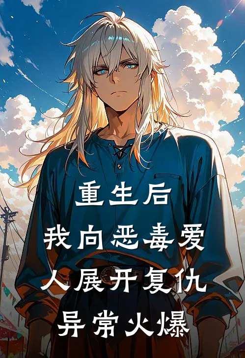 重生后,我向恶毒爱人展开复仇异常火爆