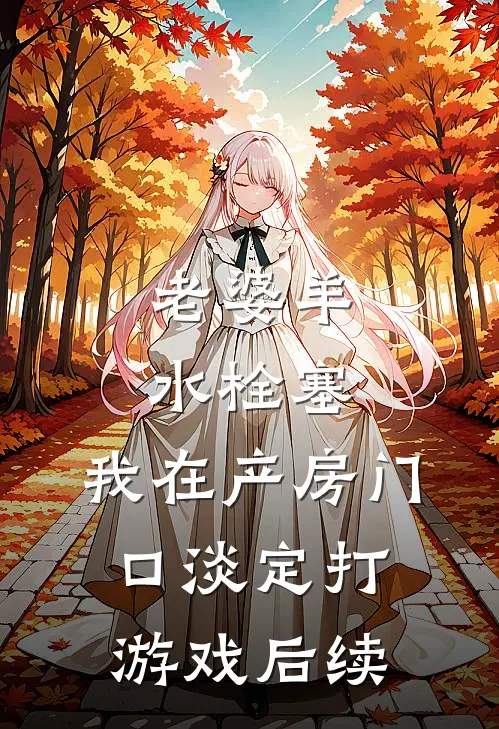 老婆羊水栓塞，我在产房门口淡定打游戏后续