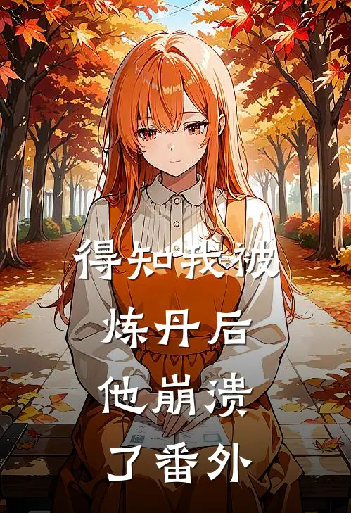 得知我被炼丹后,他崩溃了 番外