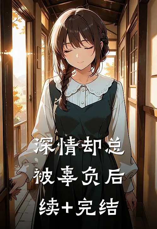 深情却总被辜负后续+完结