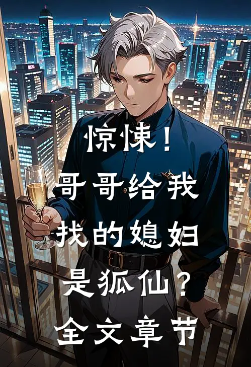 惊悚!哥哥给我找的媳妇是狐仙?全文章节免费阅读