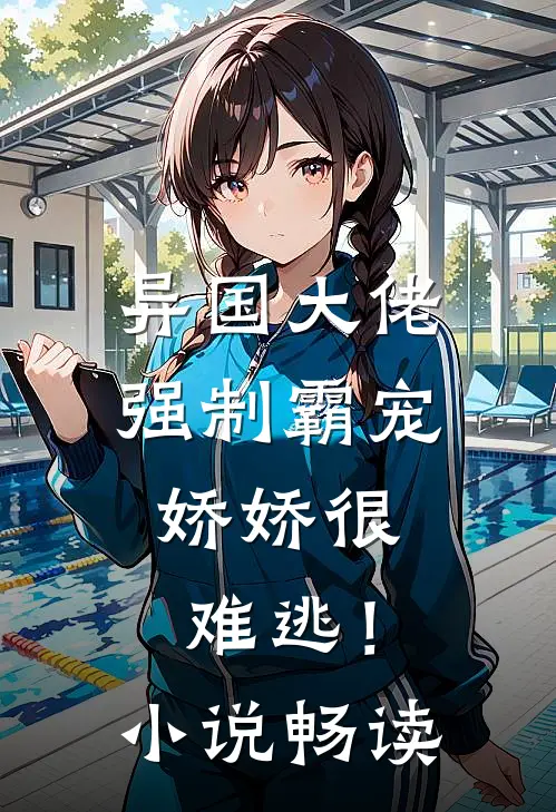 异国大佬强制霸宠,娇娇很难逃!畅读