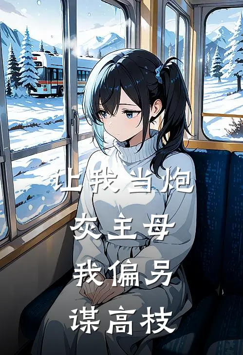 让我当炮灰主母,我偏另谋高枝古装短剧