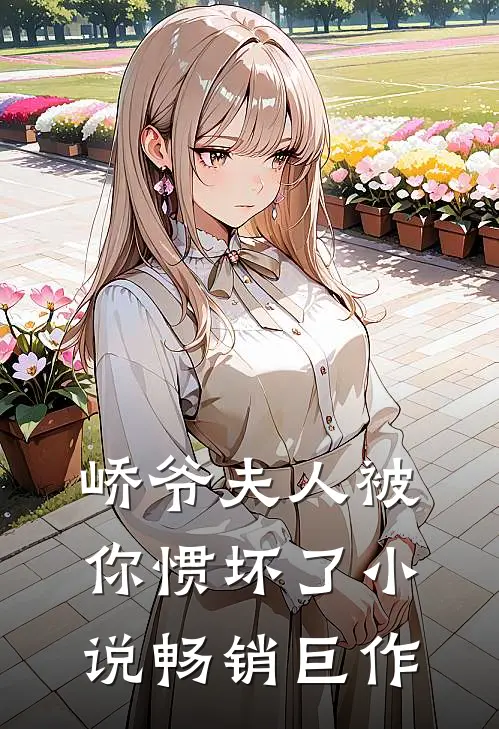 峤爷夫人被你惯坏了小说畅销巨作