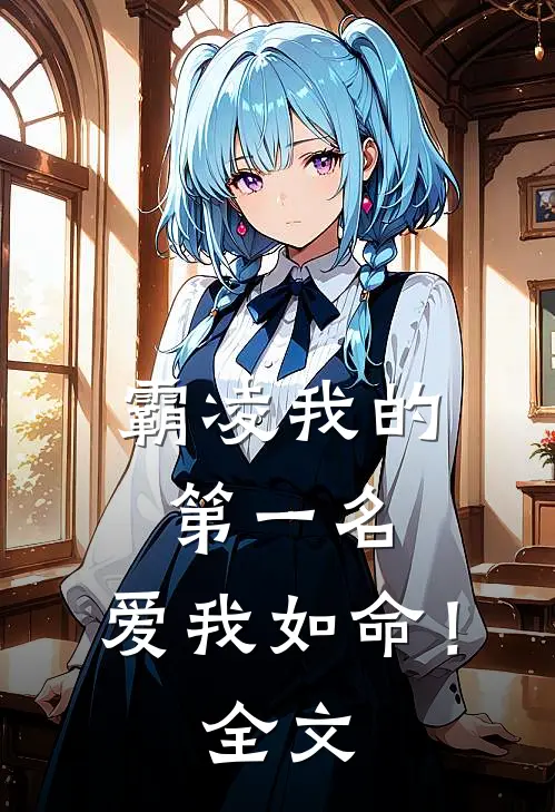 霸凌我的第一名,爱我如命!全文免费