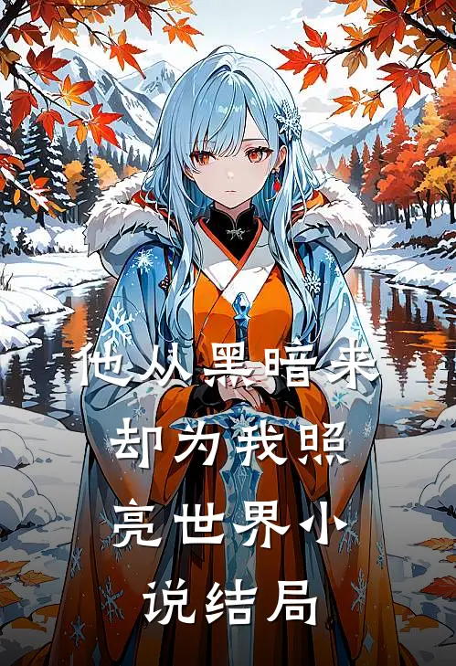 百分百偏爱主要内容是
