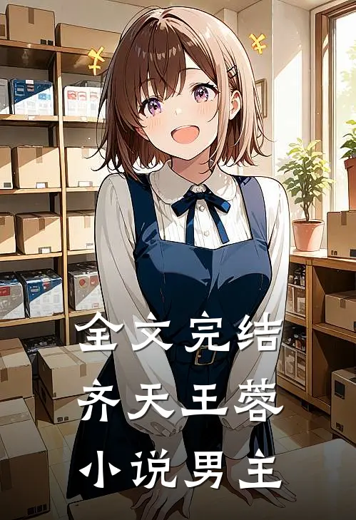 全文完结齐天王蓉小说男主