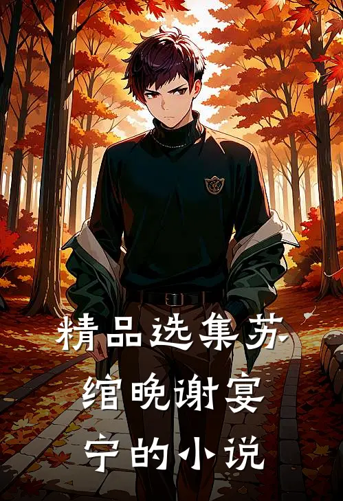 精品选集苏绾晚谢宴宁的叫
