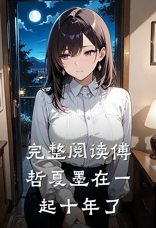完整阅读傅哲夏墨在一起十年了