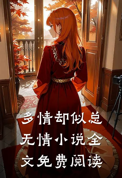 多情却似总无情全文免费阅读