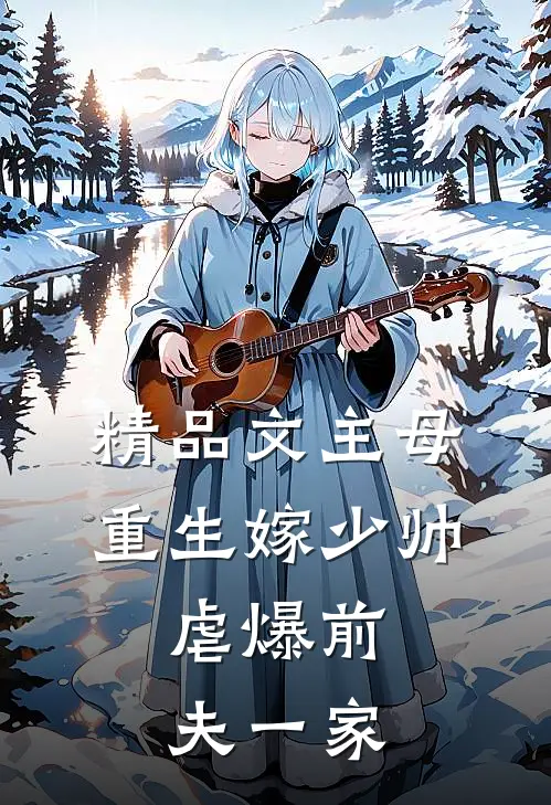 精品文主母重生嫁少帅,虐爆前夫一家的