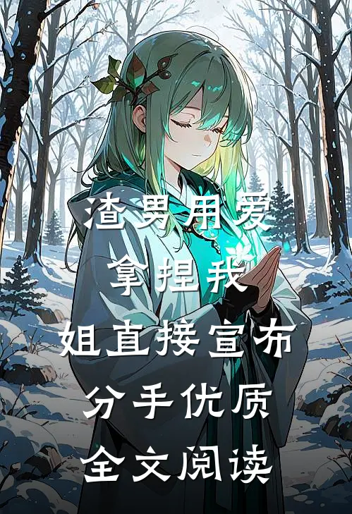 渣男用爱拿捏我，姐直接宣布分手优质全文阅读