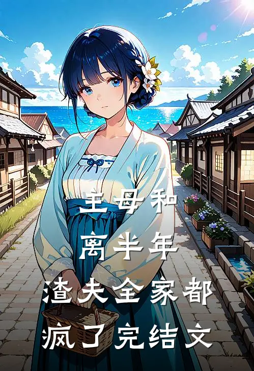 主母和离半年,渣夫全家都疯了完结文学