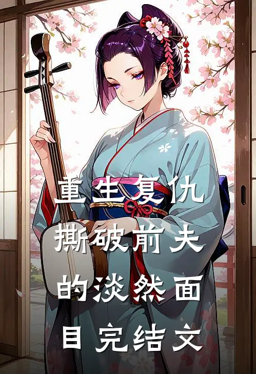 重生复仇,撕破前夫的淡然面目完结文案