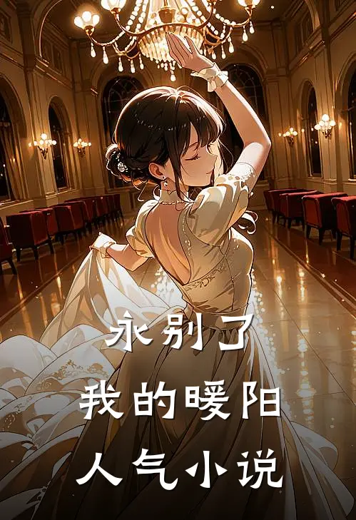 永别了,我的暖阳人气