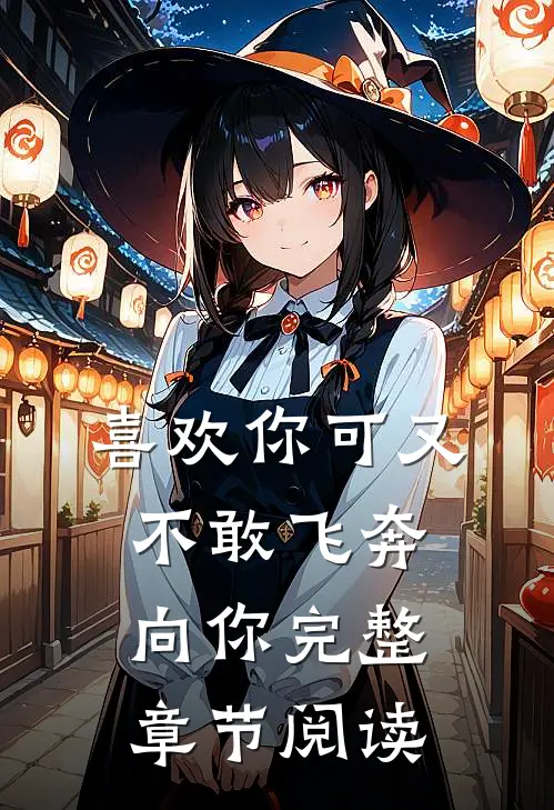 喜欢你可又不敢飞奔向你完整章节阅读免费