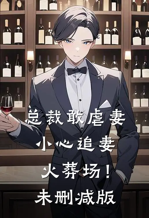 总裁敢虐妻,小心追妻火葬场!未删减版在线观看