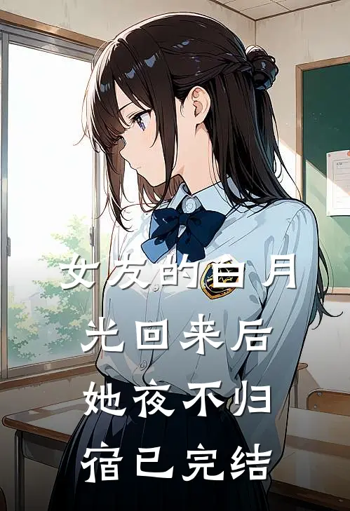 女友的白月光回来后,她夜不归宿已完结免费阅读