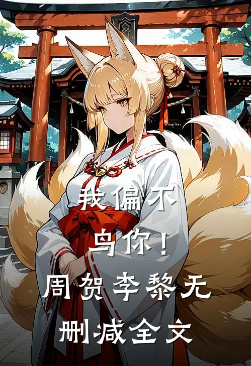 我偏不鸟你!周贺李黎无删减全文