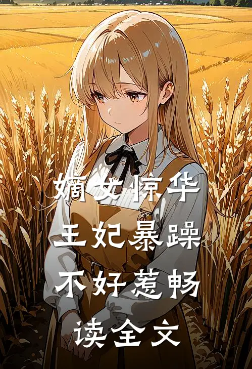 嫡女惊华王妃暴躁不好惹畅读全文