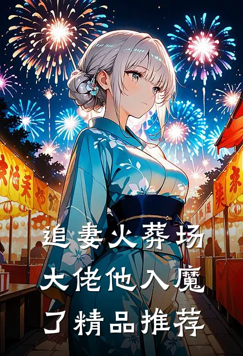 追妻火葬场,大佬他入魔了精品推荐完结
