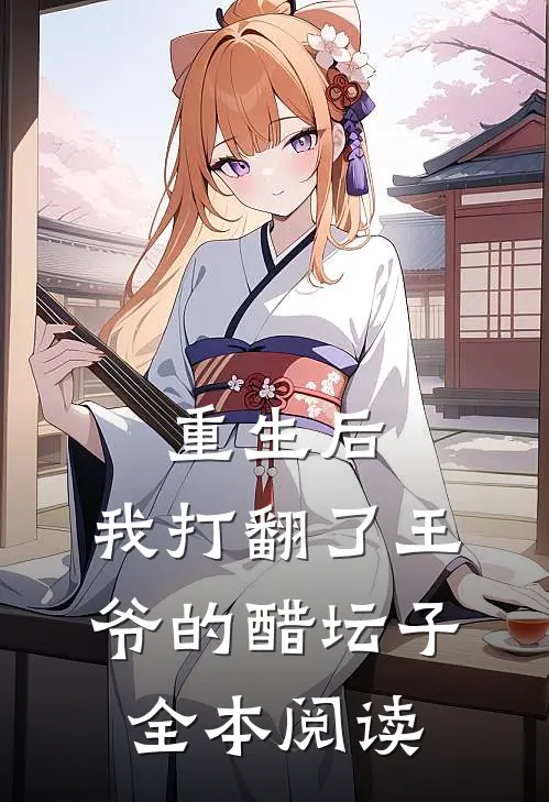 重生后,我打翻了王爷的醋坛子全本阅读免费
