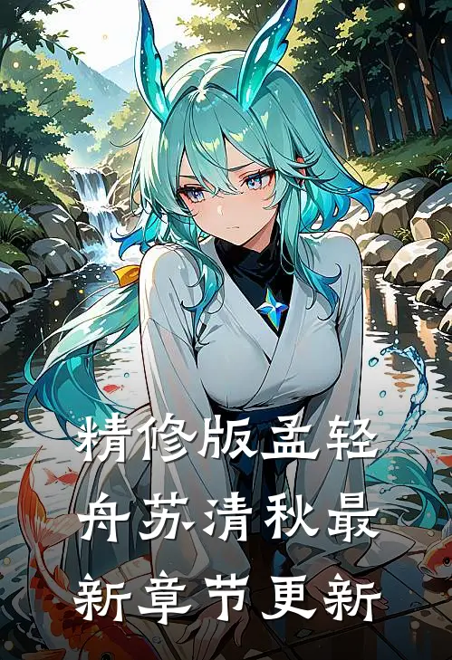 精修版孟轻舟苏清秋最新章节更新了