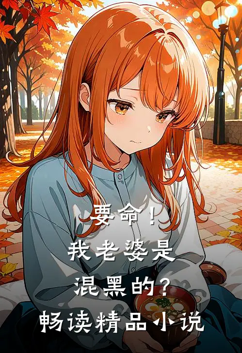 要命!我老婆是混黑的?畅读精品在线阅读