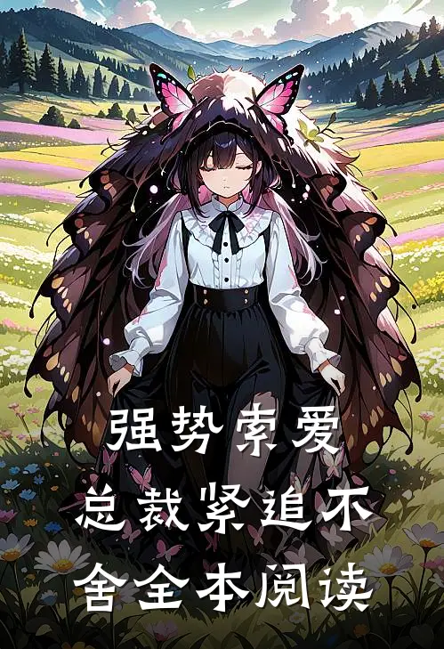 强势索爱总裁紧追不舍全本阅读免费