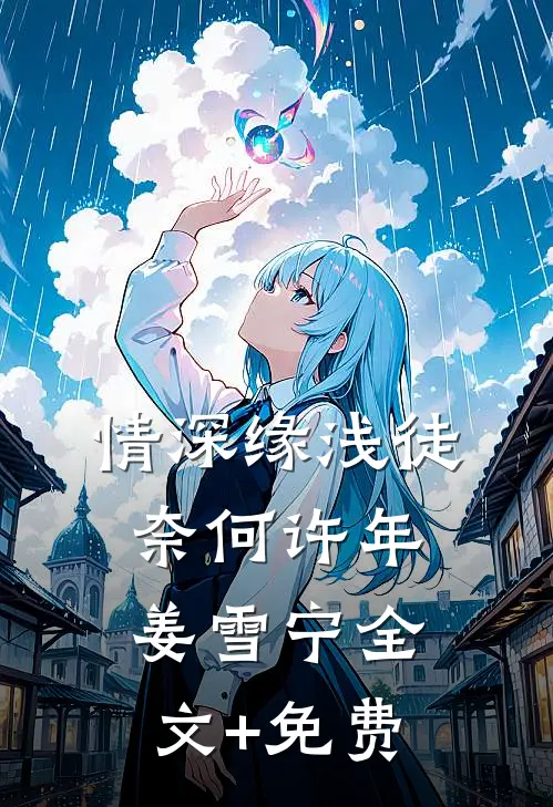 情深缘浅徒奈何许年姜雪宁全文+免费