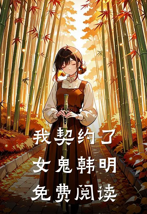 我契约了女鬼韩明免费阅读无弹窗