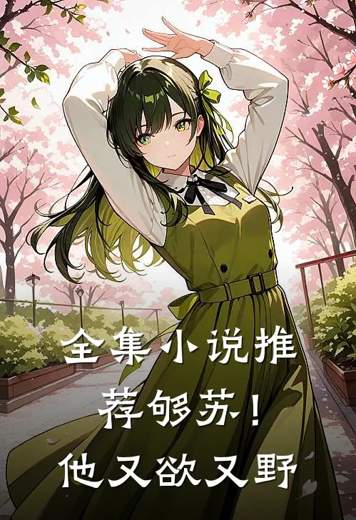 全集小说推荐够苏！他又欲又野