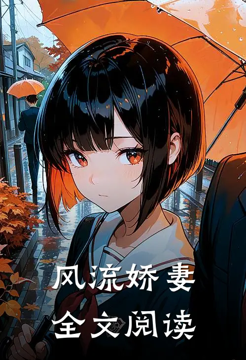风流娇妻全文阅读
