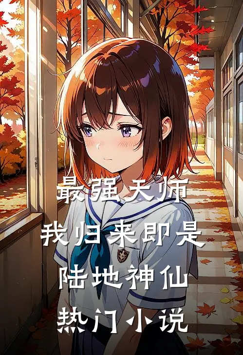 最强天师我归来即是陆地神仙热门免费阅读