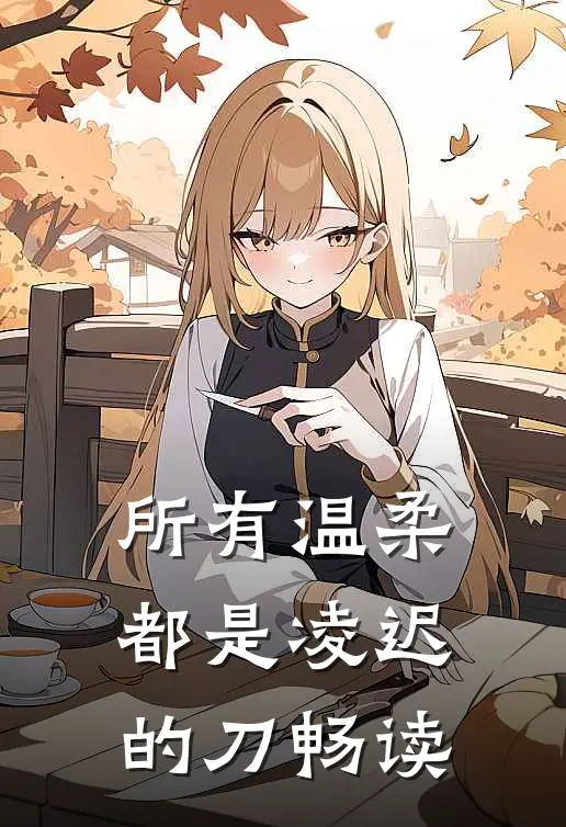 所有温柔都是凌迟的刀畅读