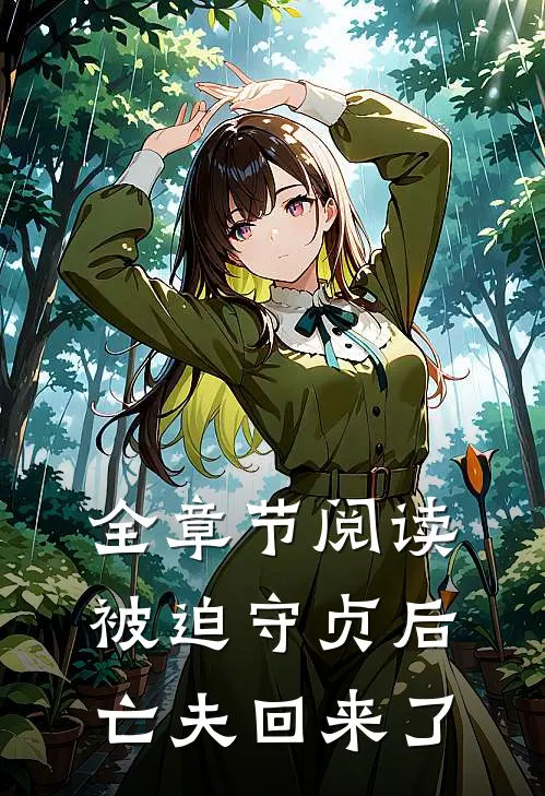 全章节阅读被迫守贞后,亡夫回来了