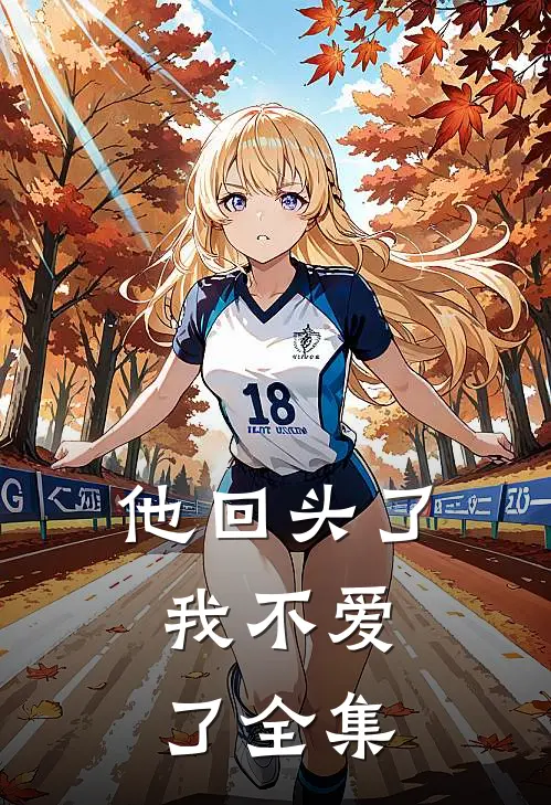 他回头了,我不爱了 全集在线观看