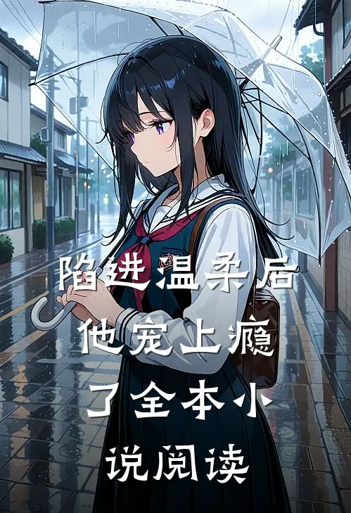 陷进温柔后,他宠上瘾了全本阅读免费