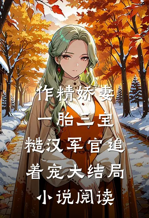 作精娇妻一胎三宝，糙汉军官追着宠大结局小说阅读