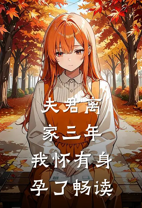 夫君离家三年,我怀有身孕了畅读