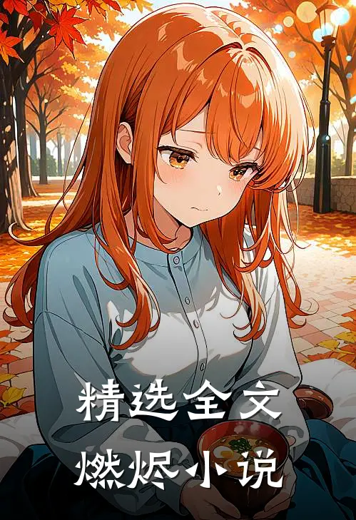 精选全文燃烬小说