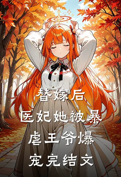 替嫁后,医妃她被暴虐王爷爆宠完结文章