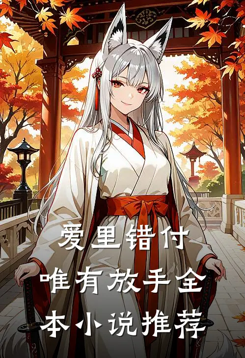 爱里错付,唯有放手全本推荐免费阅读