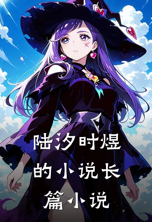 陆汐时煜的长篇是