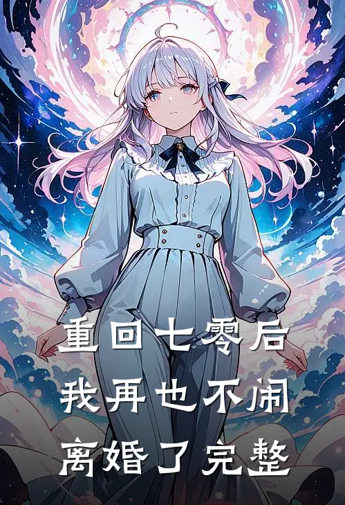 重回七零后,我再也不闹离婚了完整免费阅读