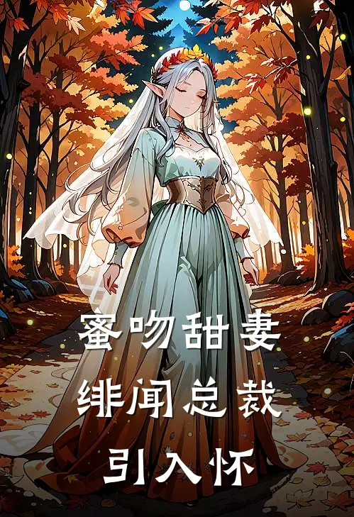 蜜吻甜妻绯闻总裁引入怀里